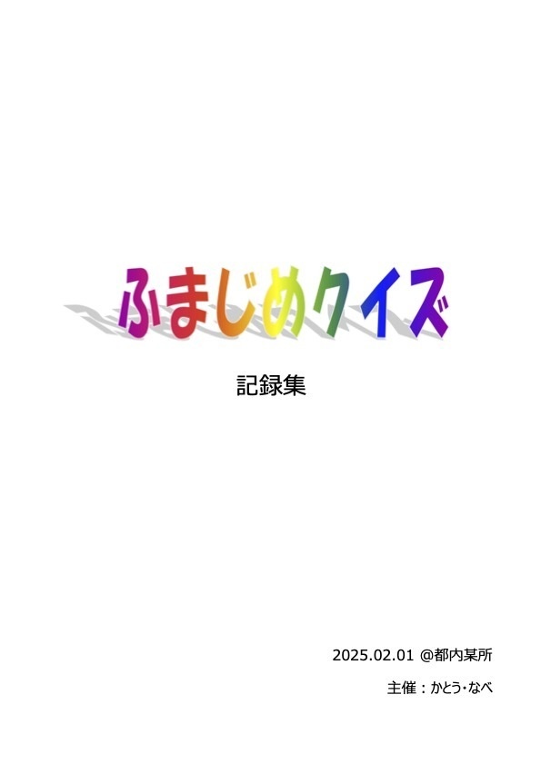 ふまじめクイズ 記録集