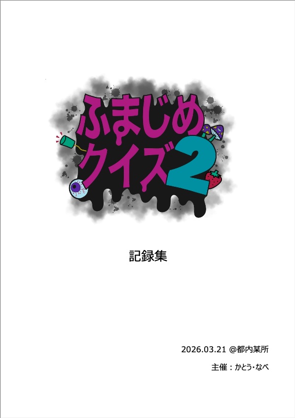 ふまじめクイズ2 記録集