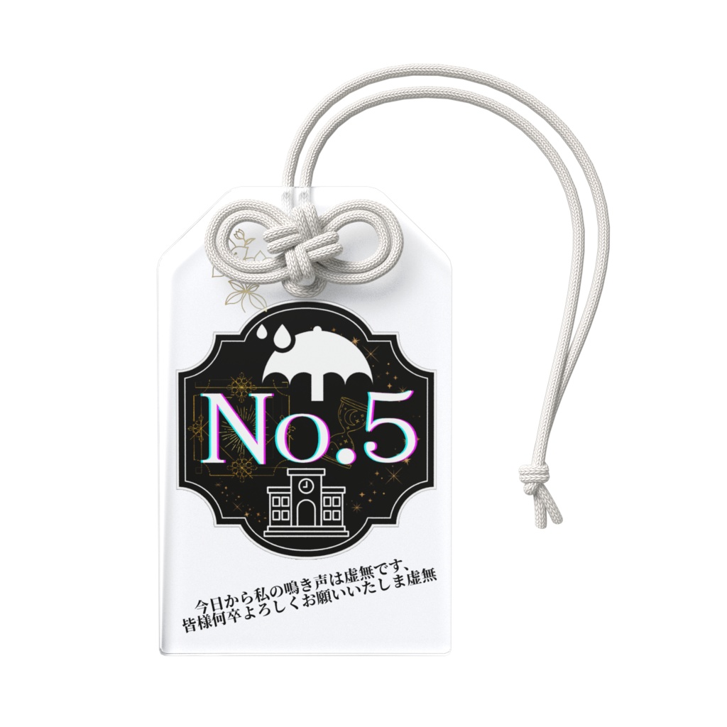 んごの迷言おまもり