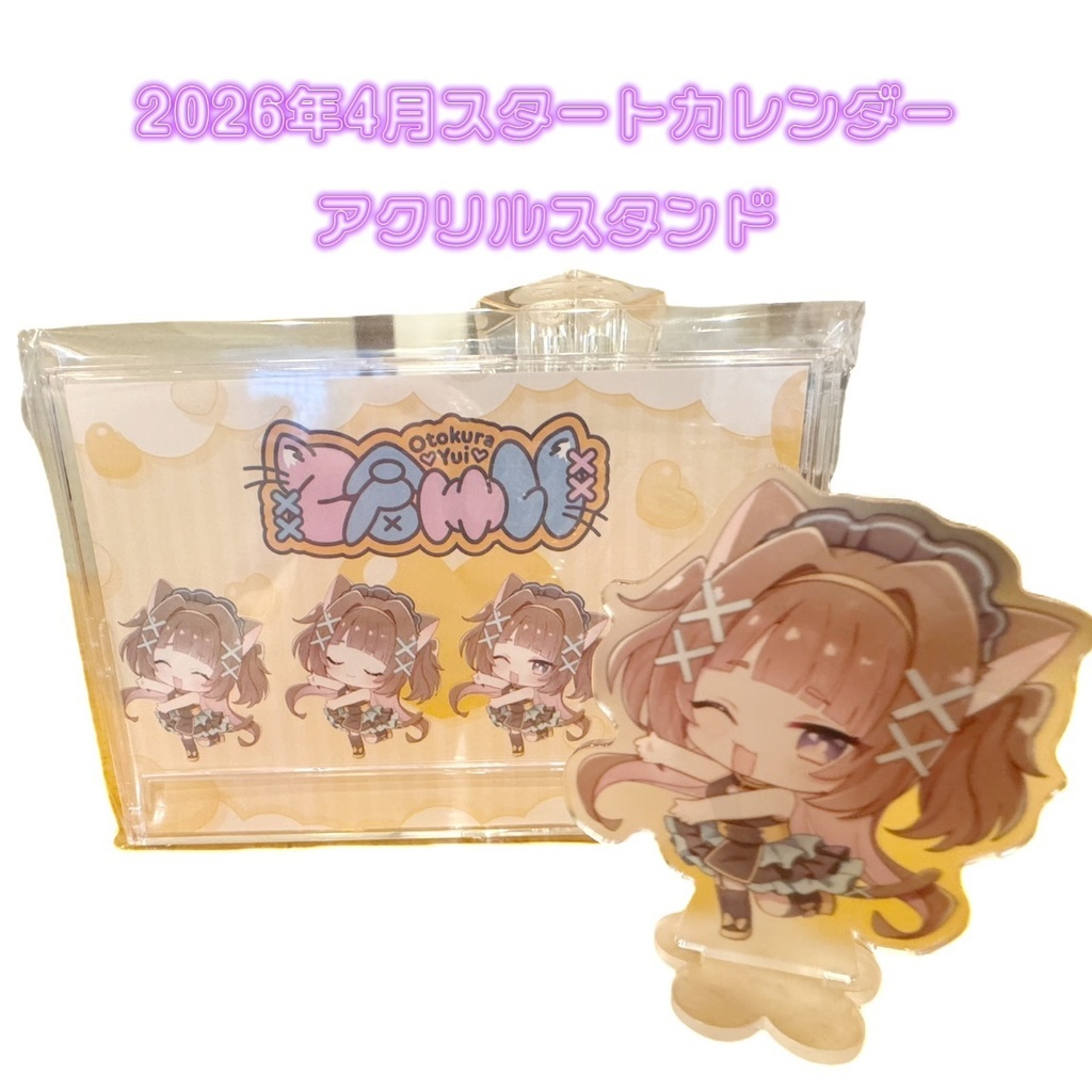 2026年カレンダー&アクスタ【#ゆいちゃま召喚】