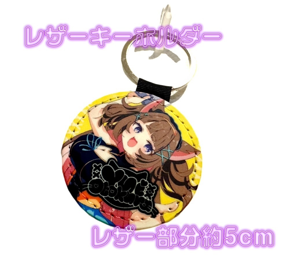 ♡2026年グッズ♡レザーキーホルダー【#ゆいちゃま召喚】
