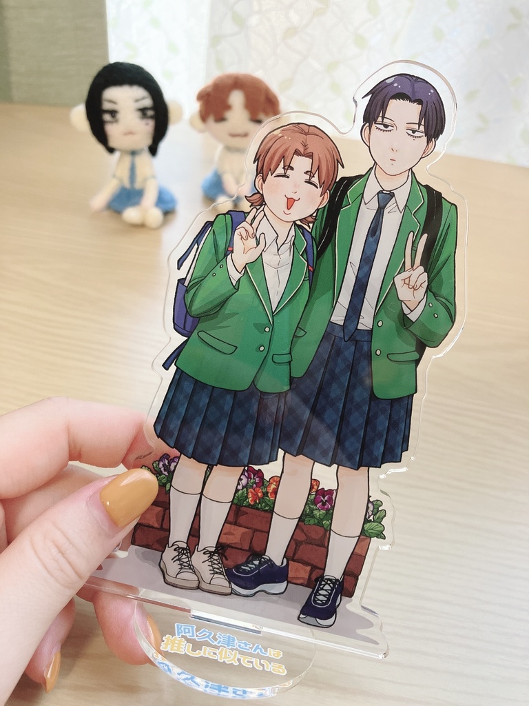 【あくおし】修学旅行アクスタ