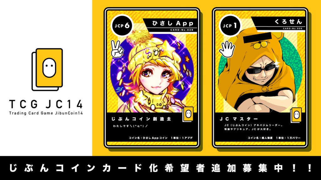 『JC14～じぶんコインカードゲーム～ 』カードのみ版