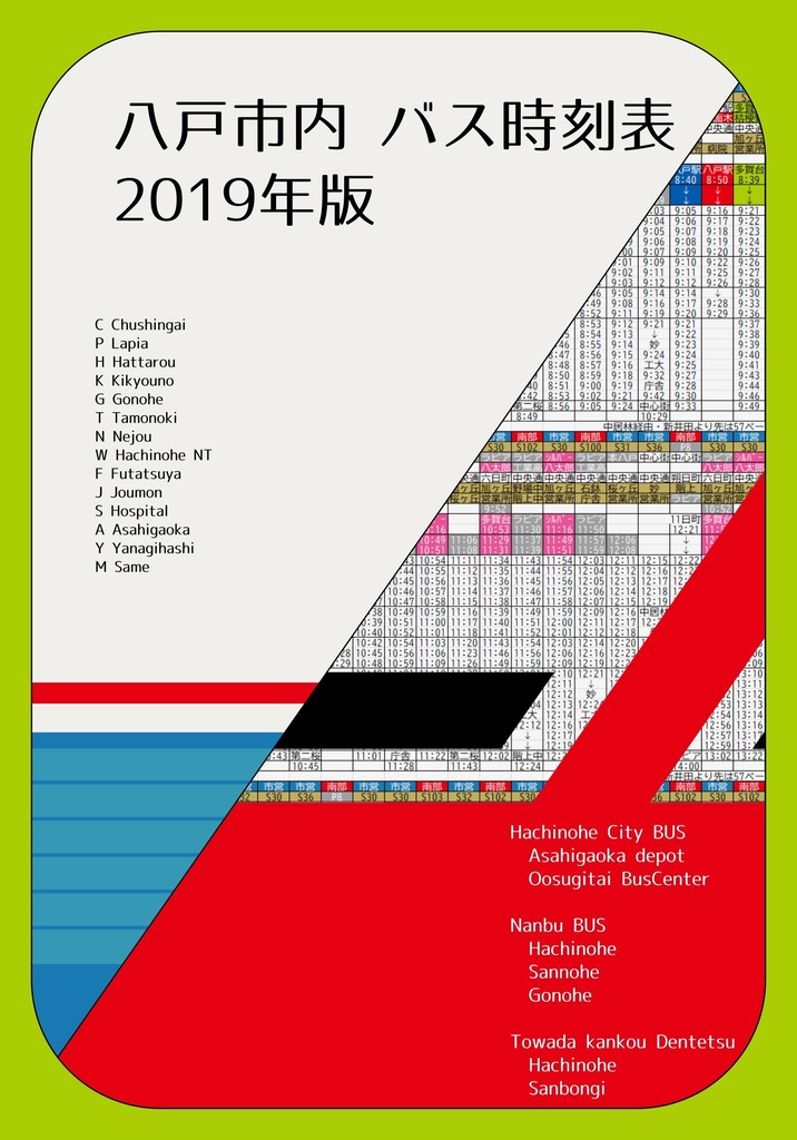八戸市内 バス時刻表 2019年版