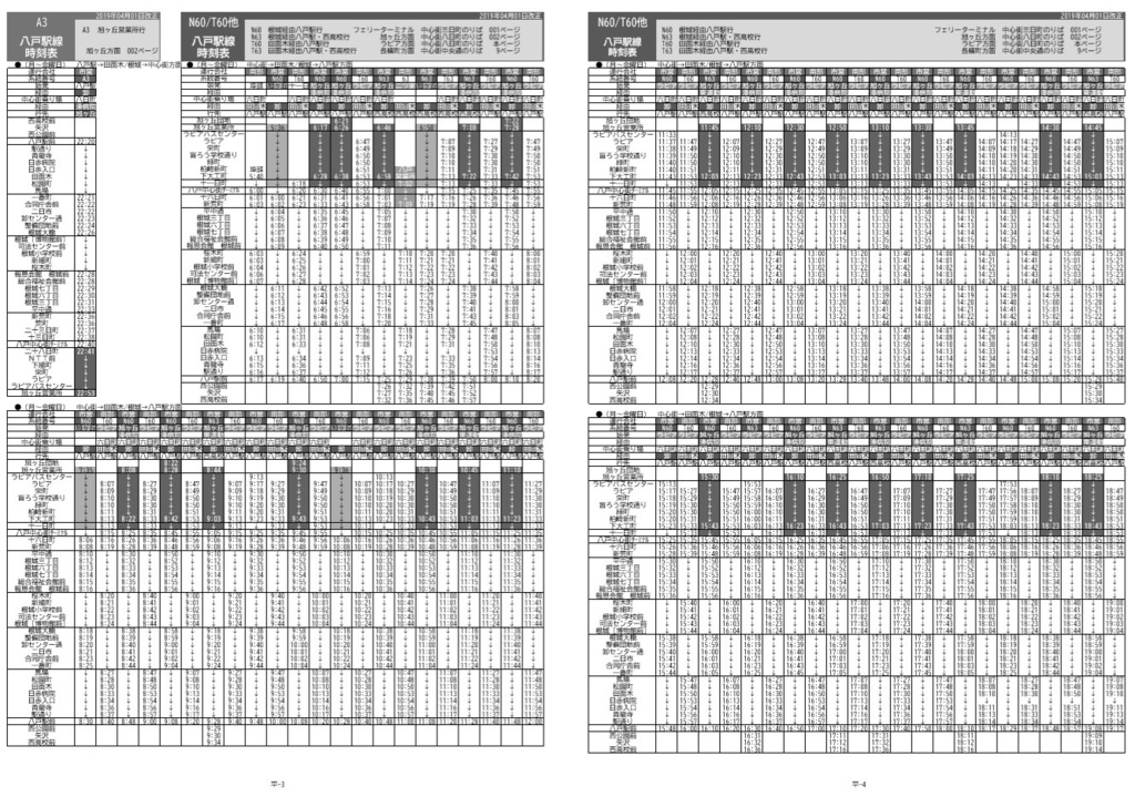 八戸市内 バス時刻表 2019年版