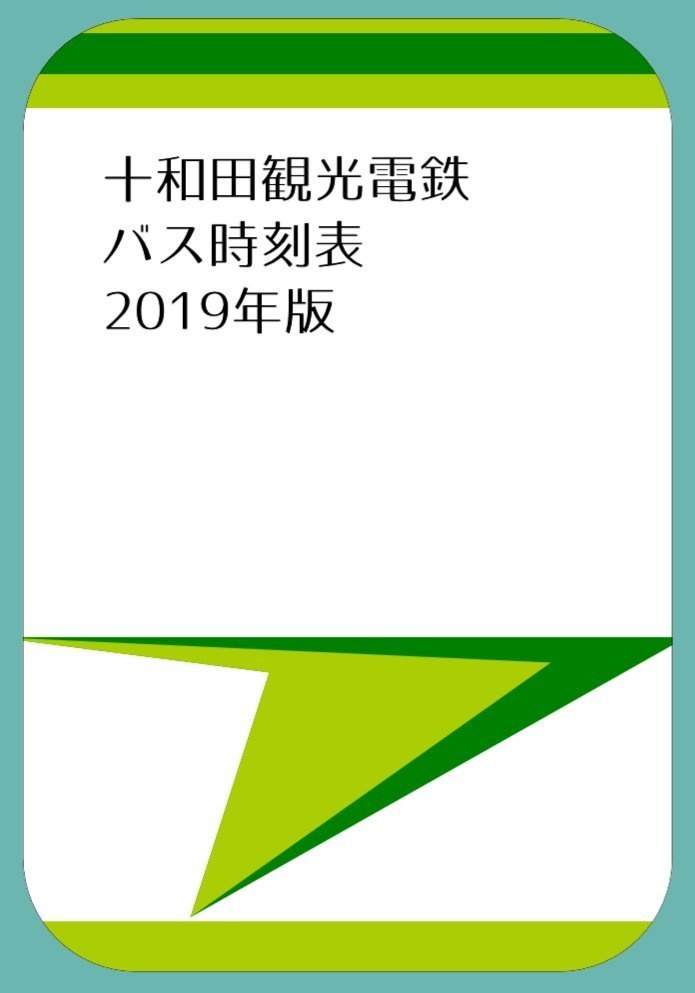 十和田観光電鉄バス時刻表 2019年版