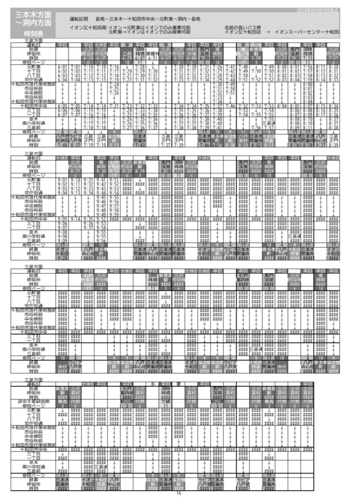 十和田観光電鉄バス時刻表 2019年版 すぱいしーしょっぷ BOOTH 十和田観光電鉄バス時刻表 2019年版 すぱいしーしょっぷ BOOTH