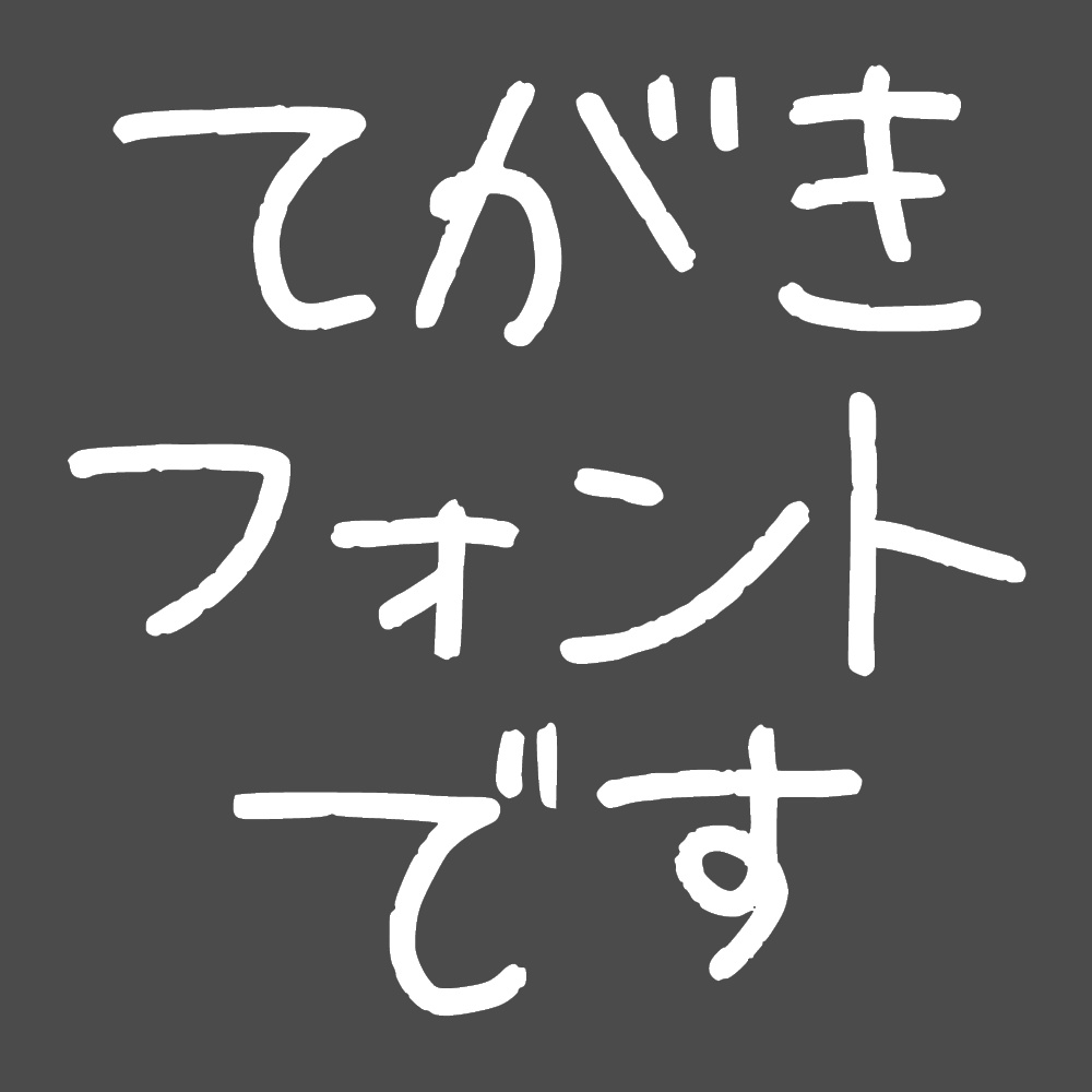 39ML手書きでかい【フォント】