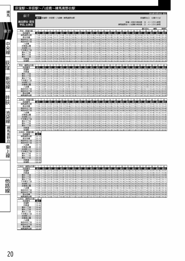 西武バス時刻表 都区内編 2020年版