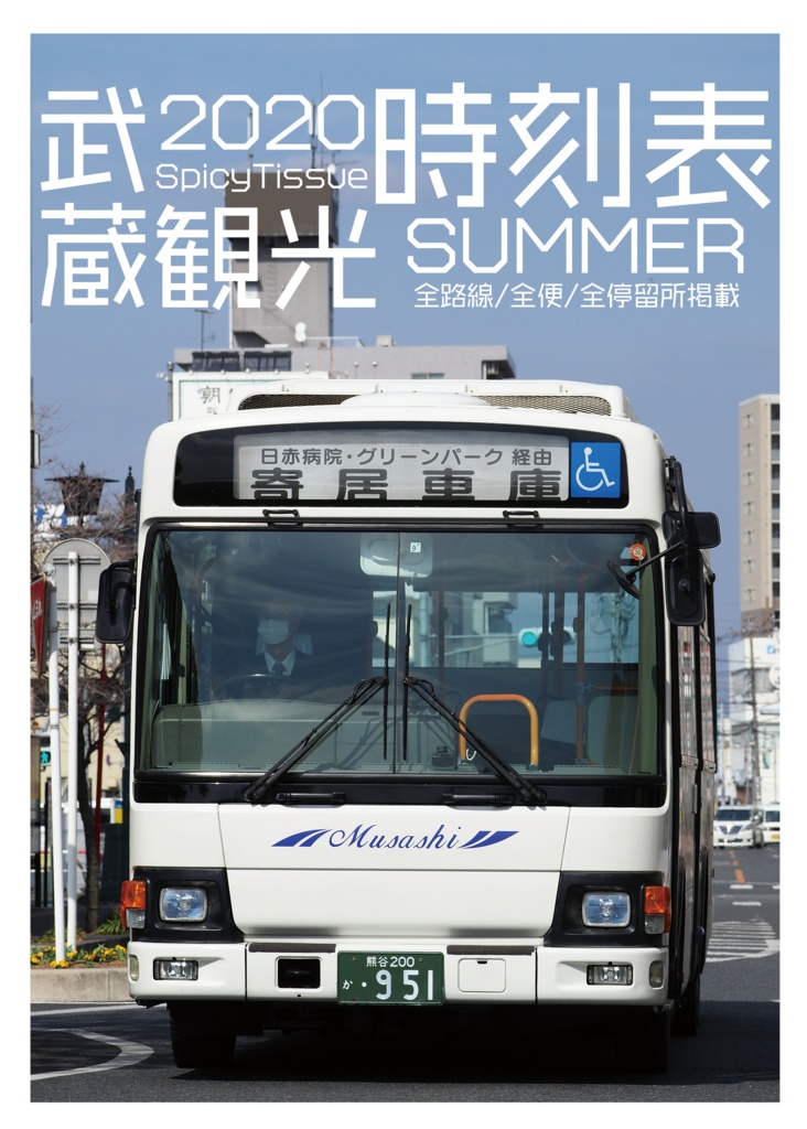 【紙版】武蔵観光時刻表 2020年夏版
