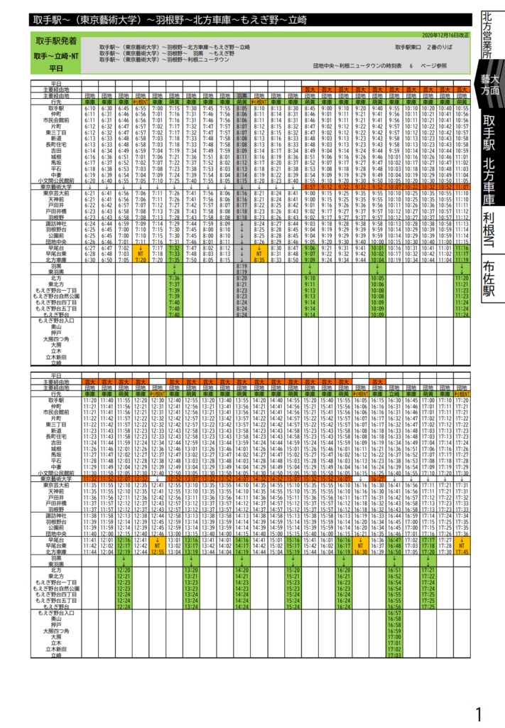 大利根交通時刻表 2020年12月16日改正版