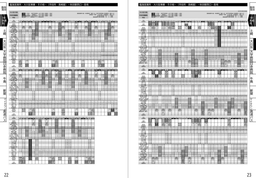 秋田中央交通時刻表 2021年10月改正版 - すぱいしーしょっぷ - BOOTH