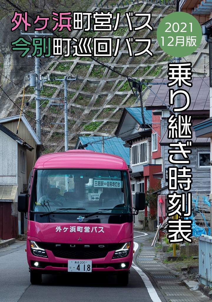 【電子版】外ヶ浜町営バス(・今別町巡回バス)乗り継ぎ時刻表 2021年12月版【C99A新刊】