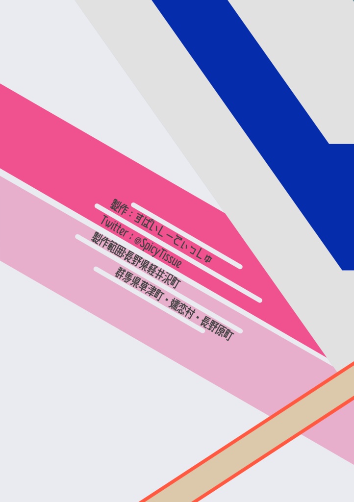 軽井沢・草津地区バス時刻表 2022年夏版【C100新刊】