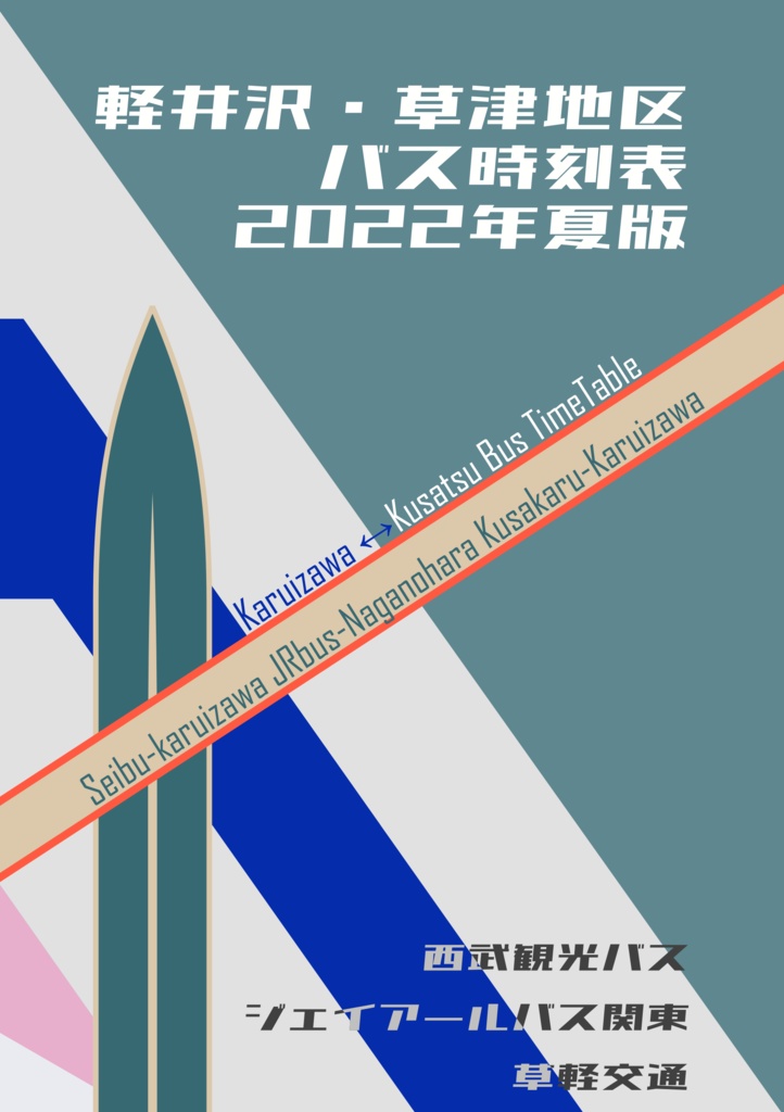 【電子版】軽井沢・草津地区バス時刻表 2022年夏版【C100新刊】
