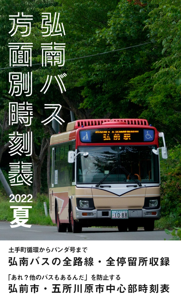 【電子版】弘南バス方面別時刻表 2022年夏版【C100新刊】