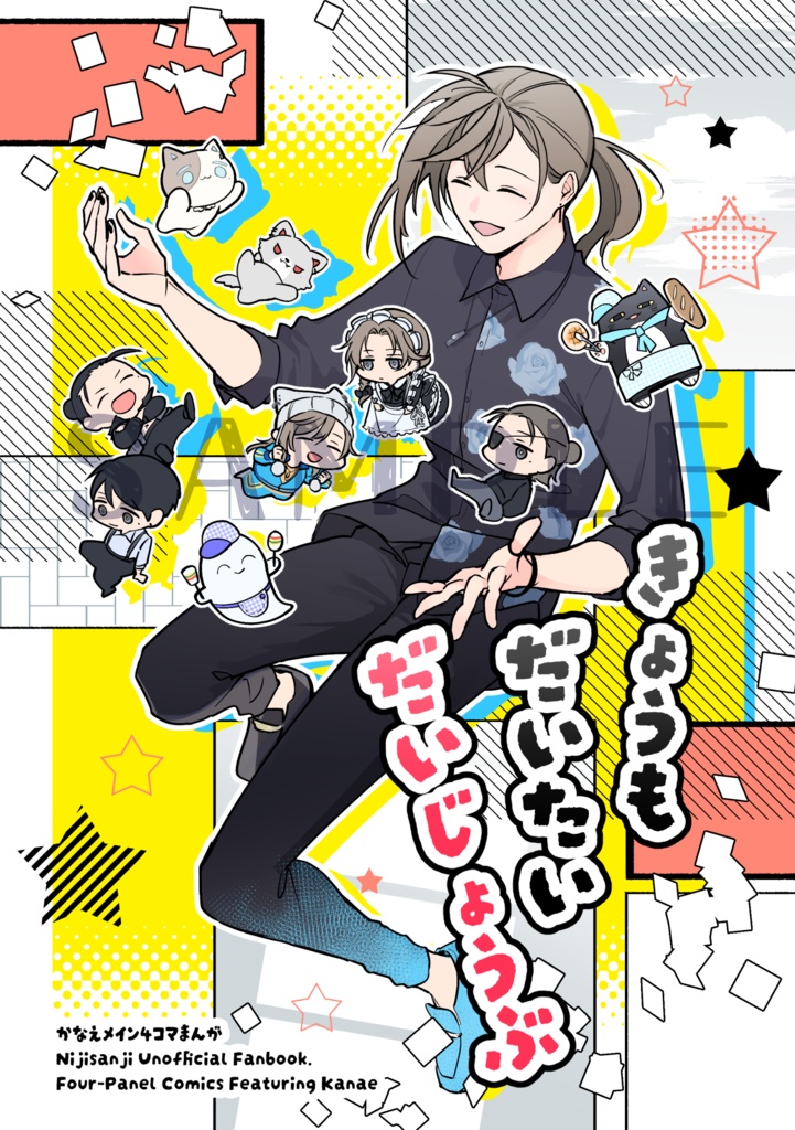 きょうもだいたいだいじょうぶ【次回通販イベント後予定】