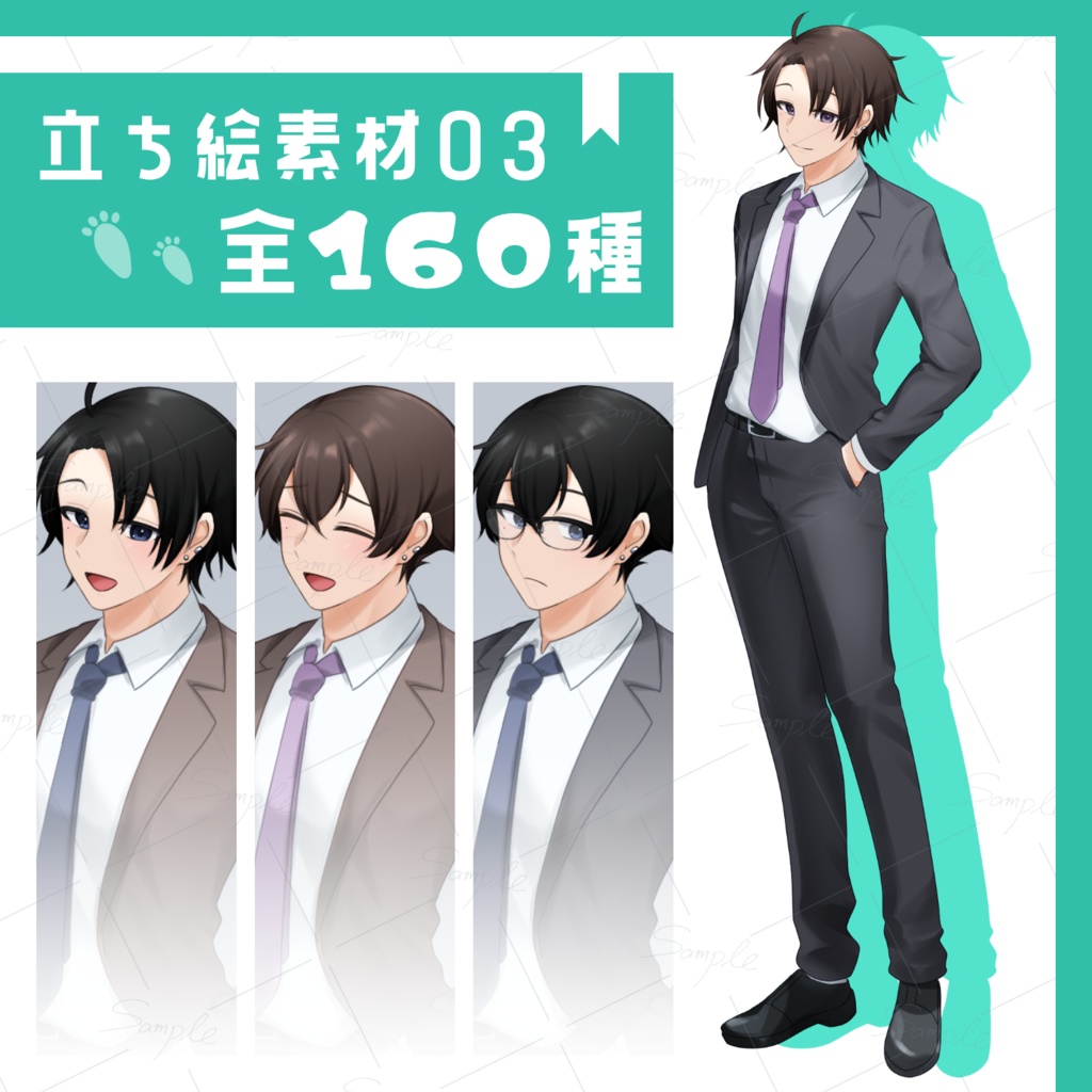 【立ち絵素材03】全身/男性/スーツ/表情10種/髪型差分/色差分/眼鏡差分
