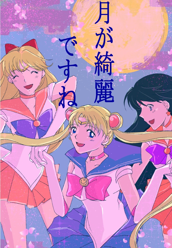 月が綺麗ですね