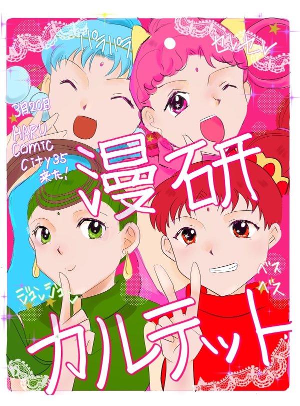 漫研カルテット