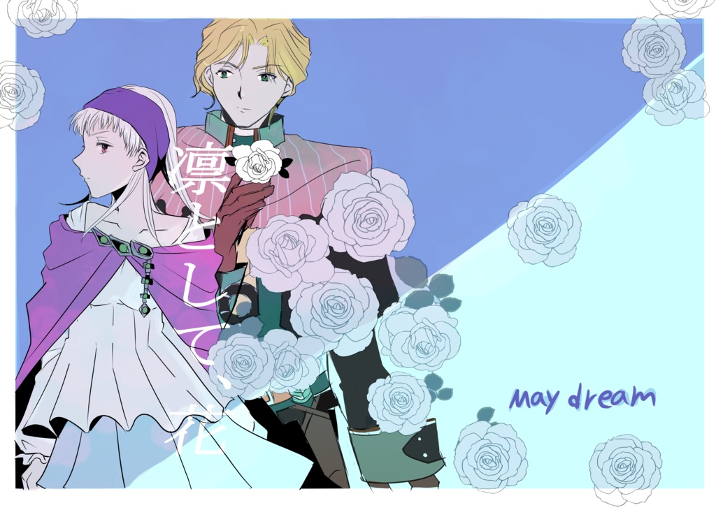 凛として、花。