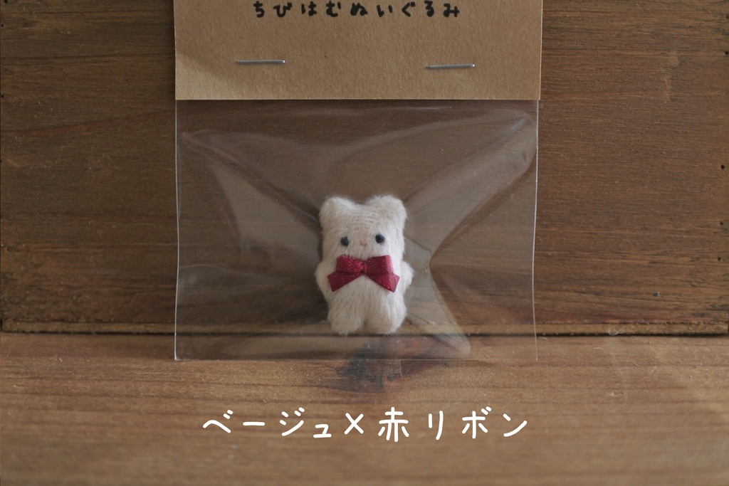 ちびはむぬいぐるみ