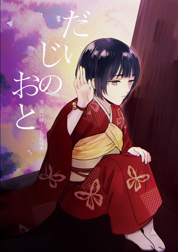 だいじのおと