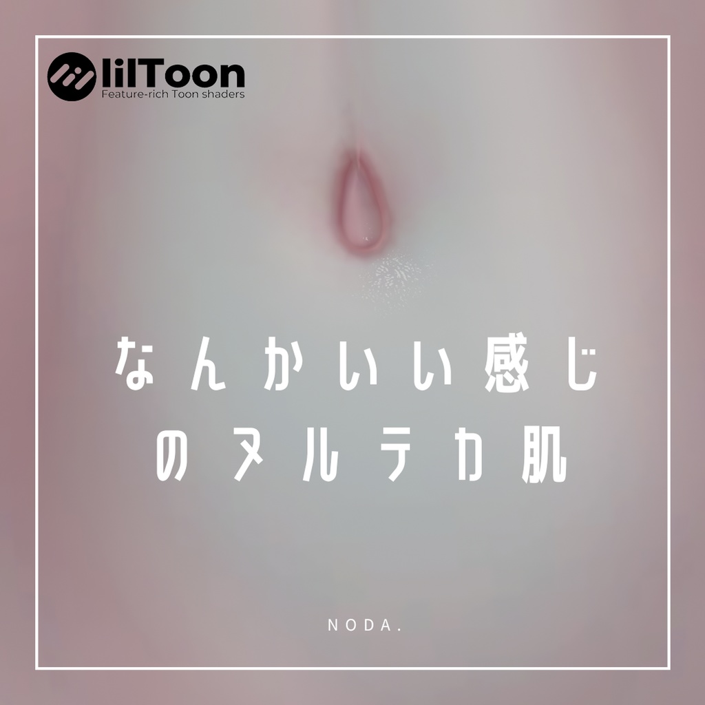 【汎用】なんかいい感じのヌルテカ肌【Glossy Skin】
