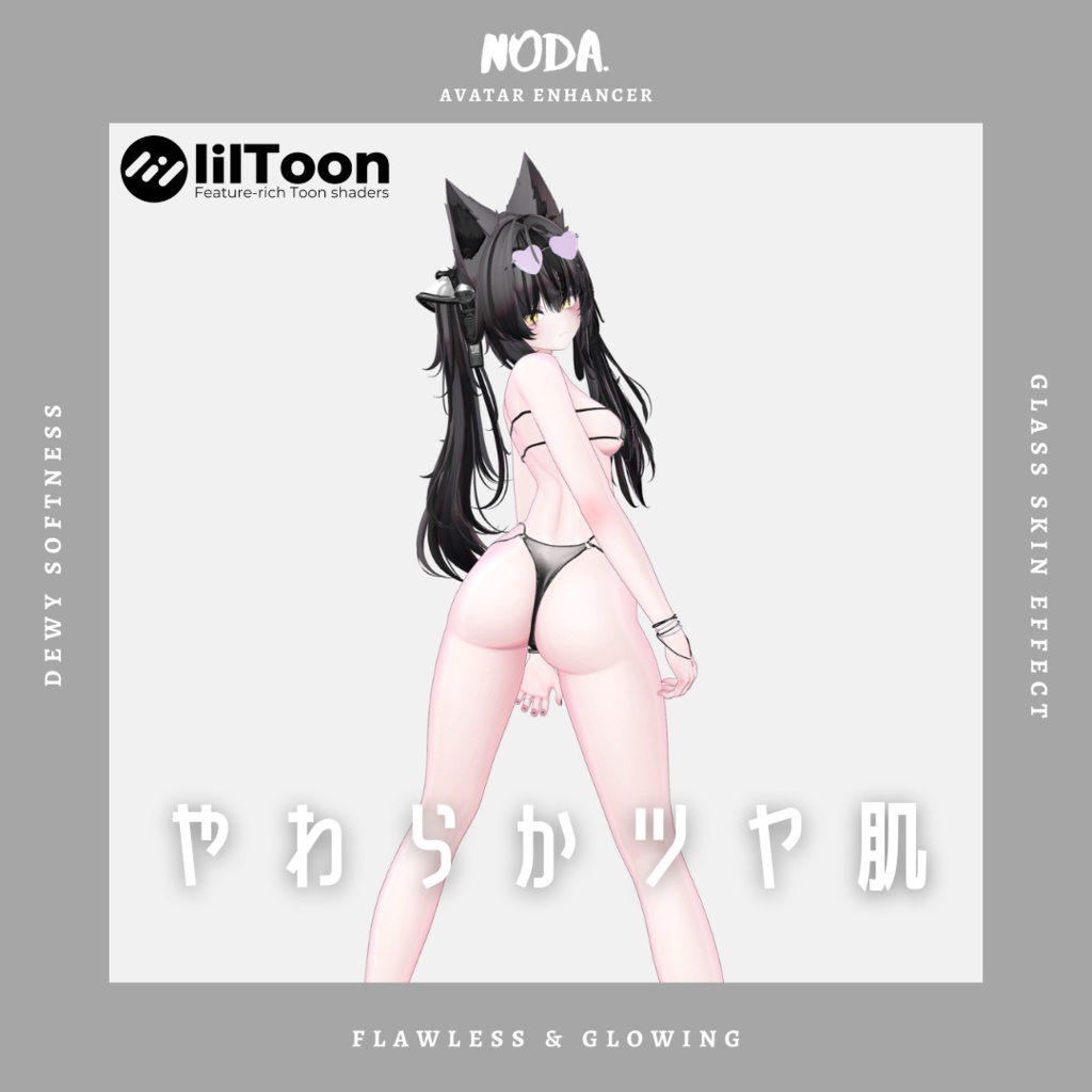 【VRChat/汎用】やわらかツヤ肌マテリアル -lilToonプリセット-