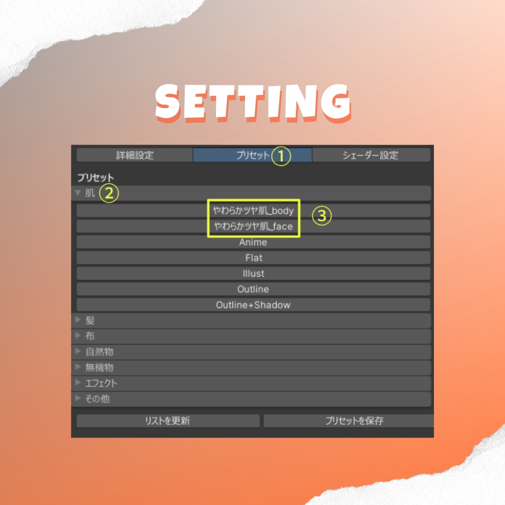【VRChat/汎用】やわらかツヤ肌マテリアル -lilToonプリセット-