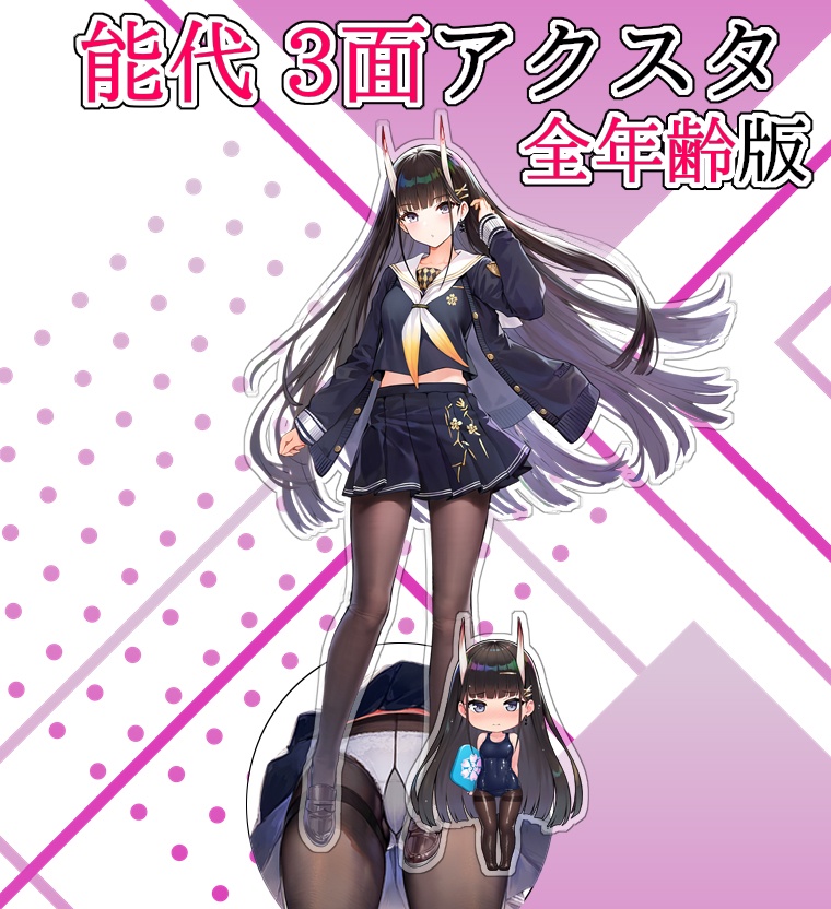 【アズレン】能代 全年齢版 《3面》アクリルスタンド＋ミニフィギュア付【予約】