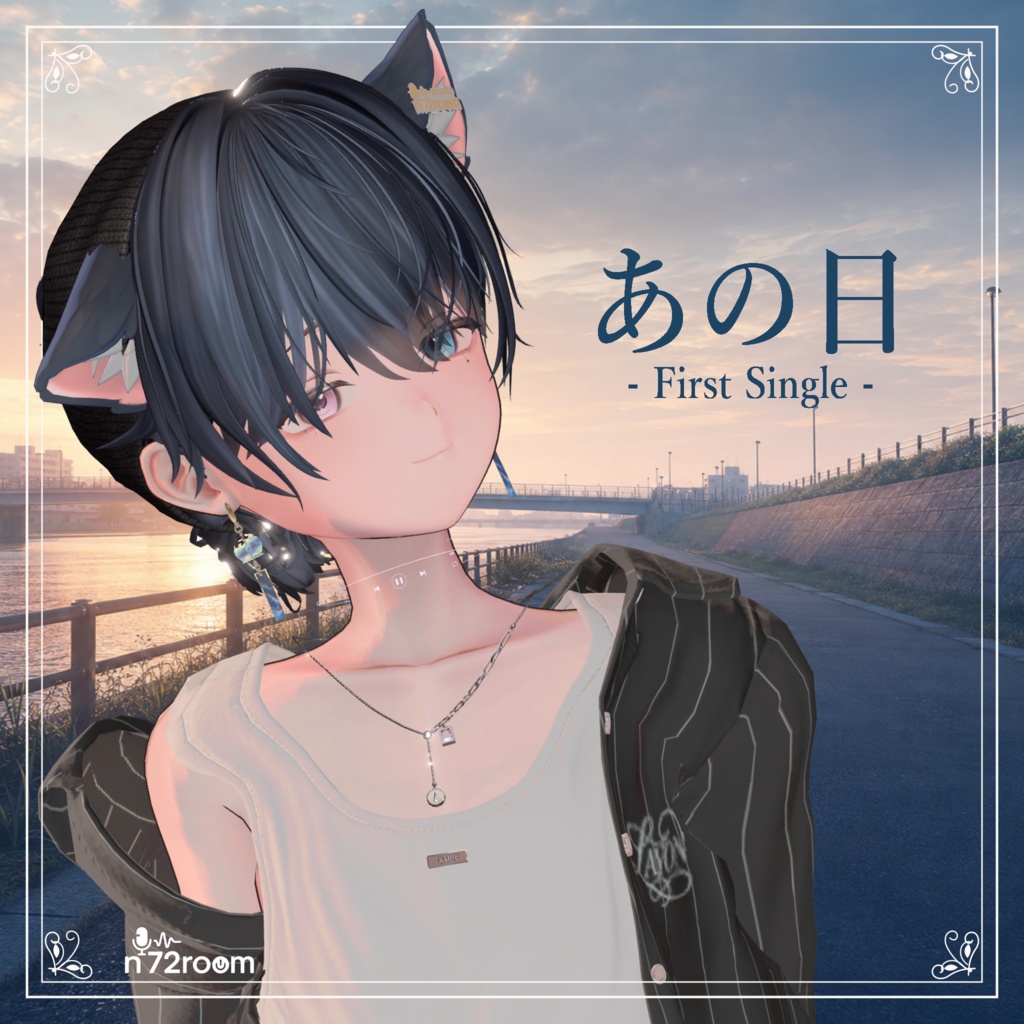 【オリジナル曲】「あの日」- First Single -