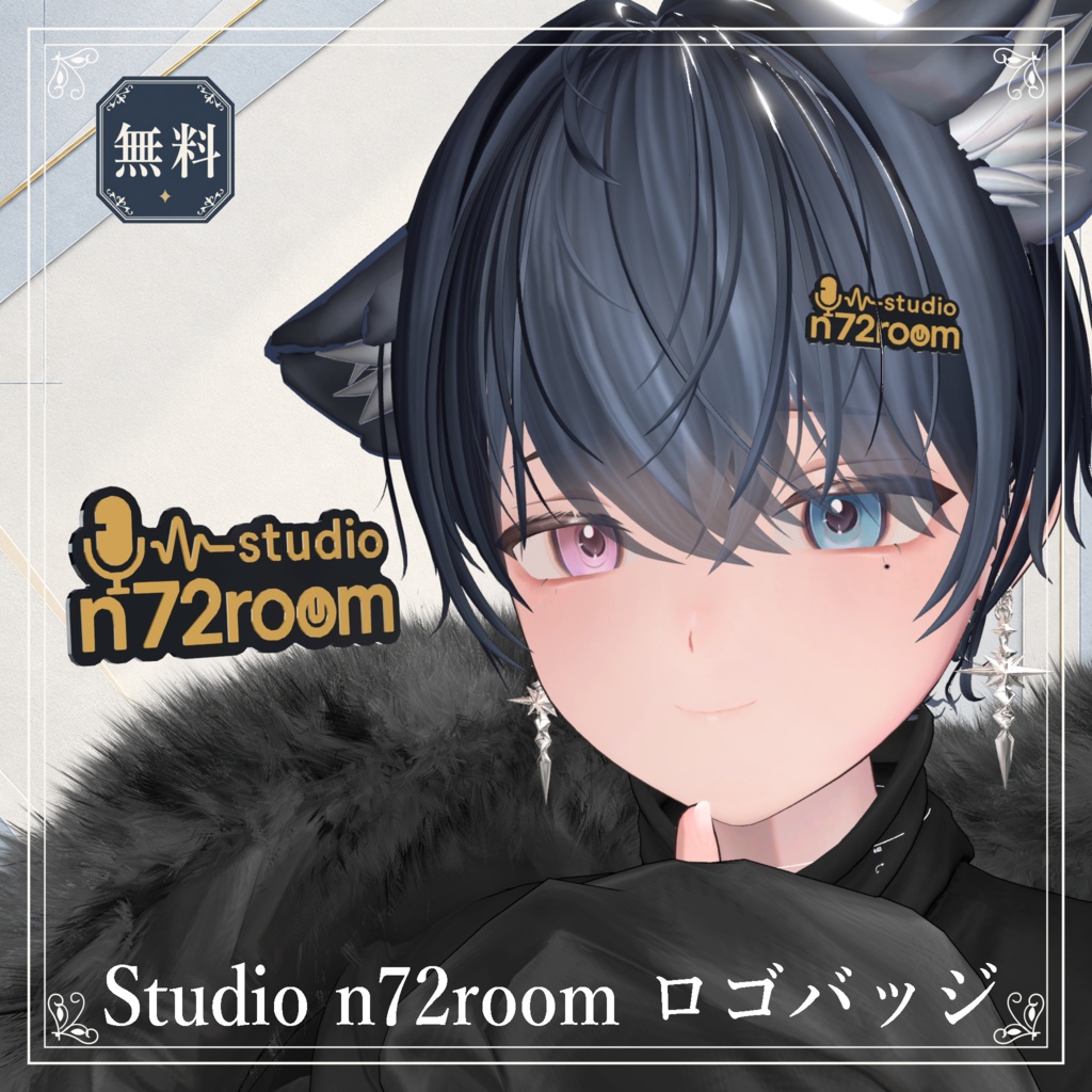 【VRChat】Studio n72room Logo Badge