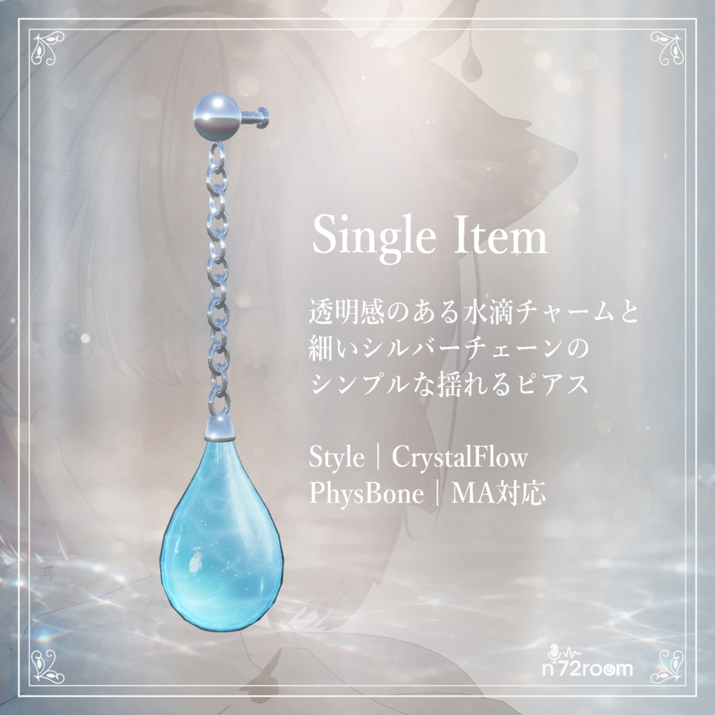 【無料/VRChat】Rain Drop Pierce|MA対応・揺れる水滴ピアス