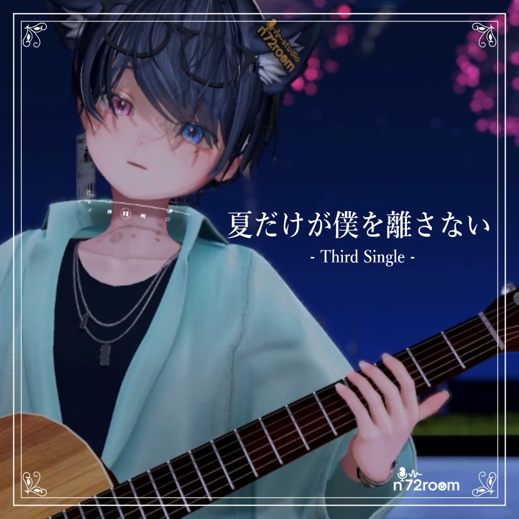 【オリジナル曲】『夏だけが僕を離さない』- Third Single -