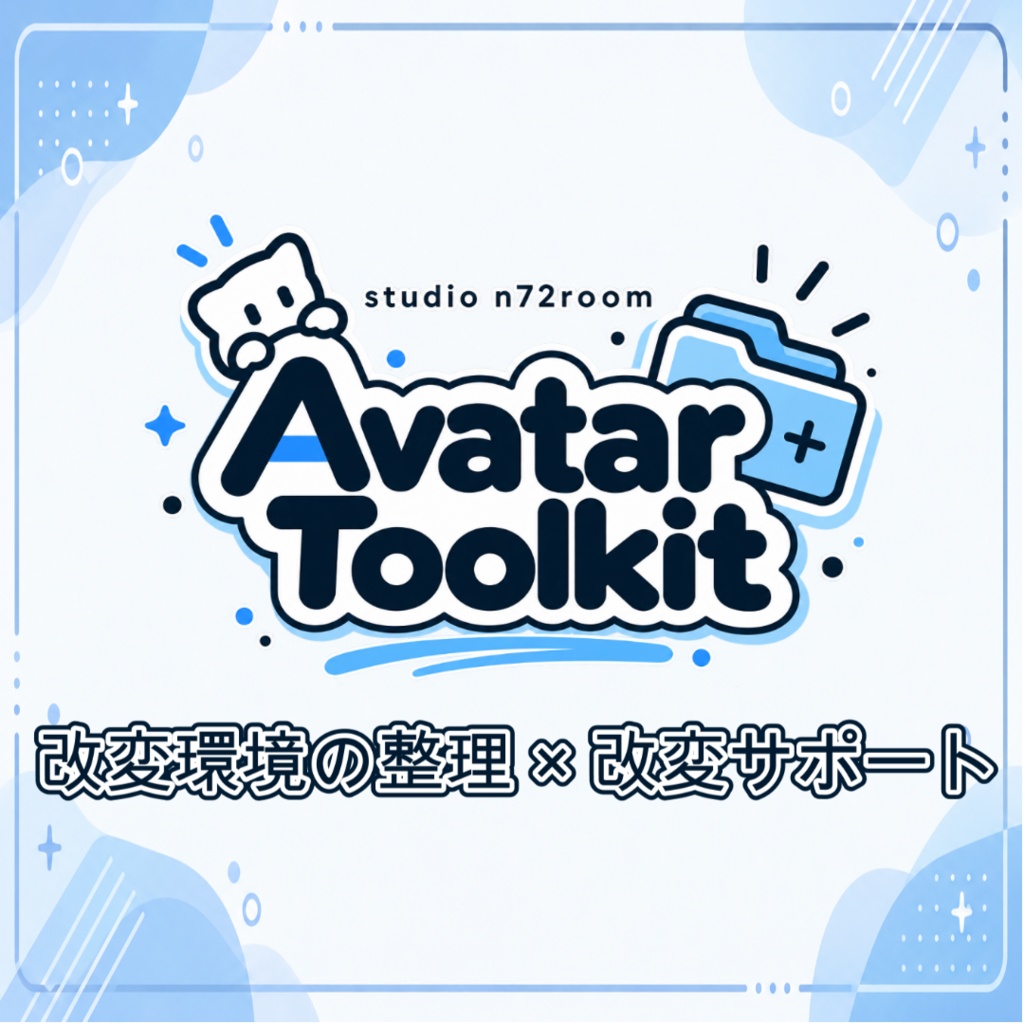 【VRChat / Unity改変サポートツール】n72 Avatar Toolkit