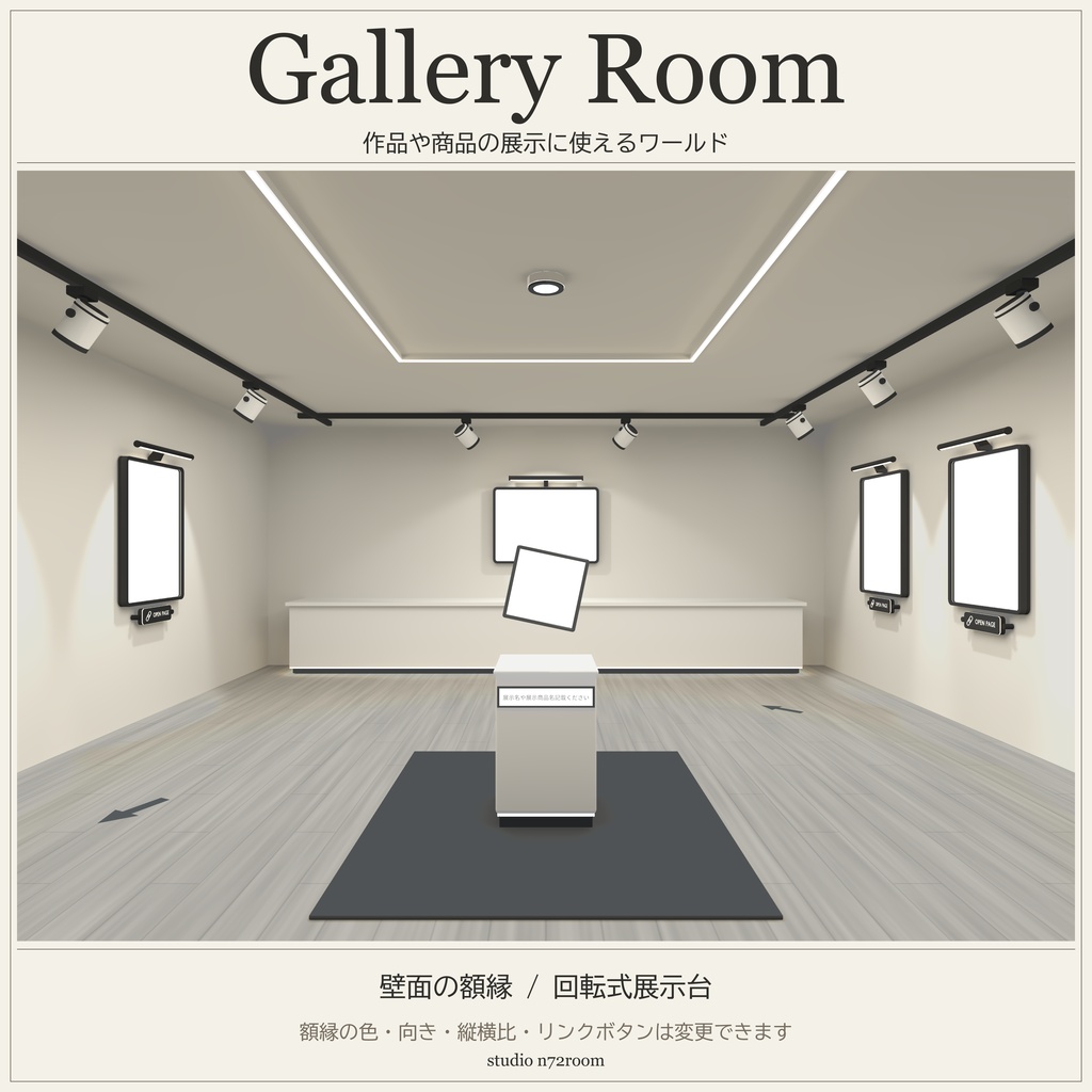 【VRChat】Gallery Room｜額縁・回転式展示台付きギャラリーワールド