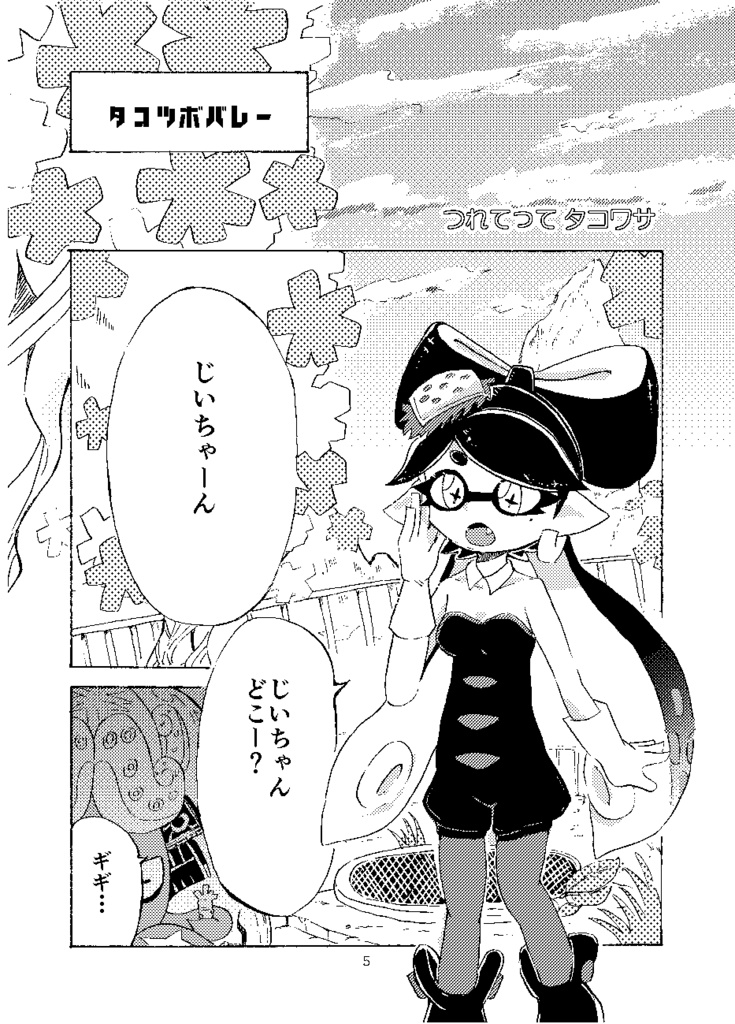 つれてってタコワサ【第2版】