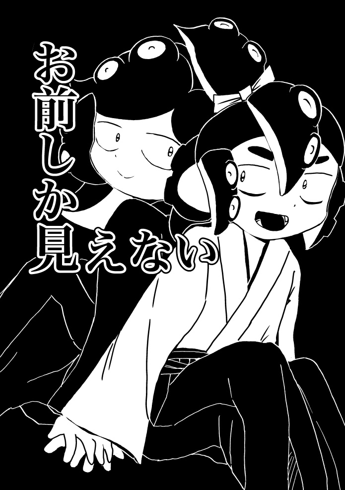 お前しか見えない