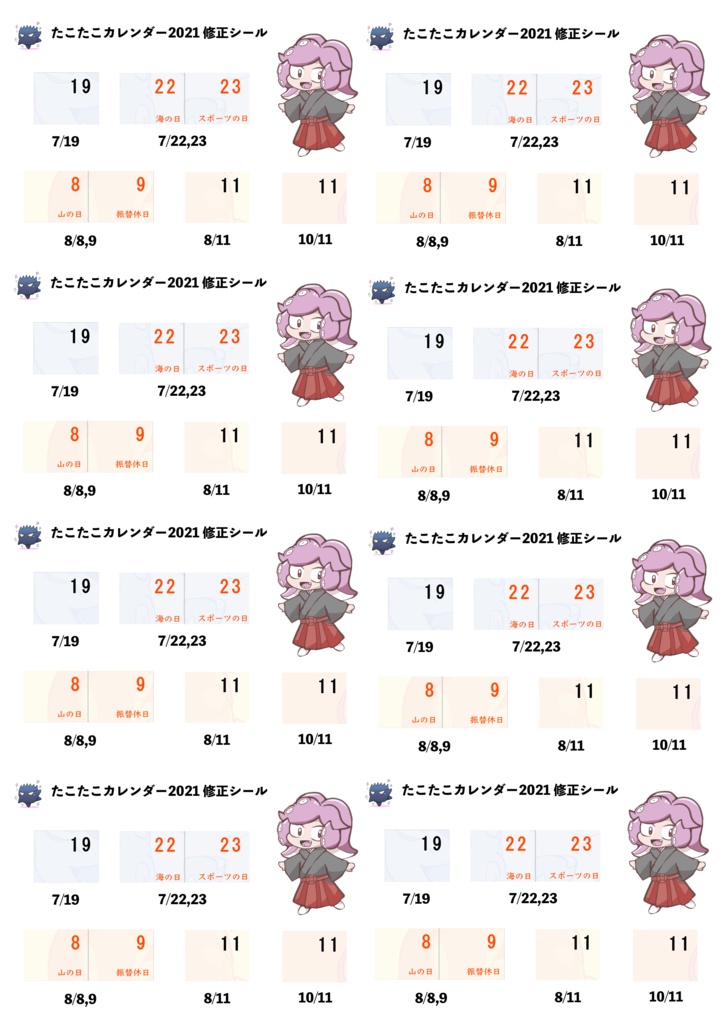 たこたこカレンダー2021 修正シール