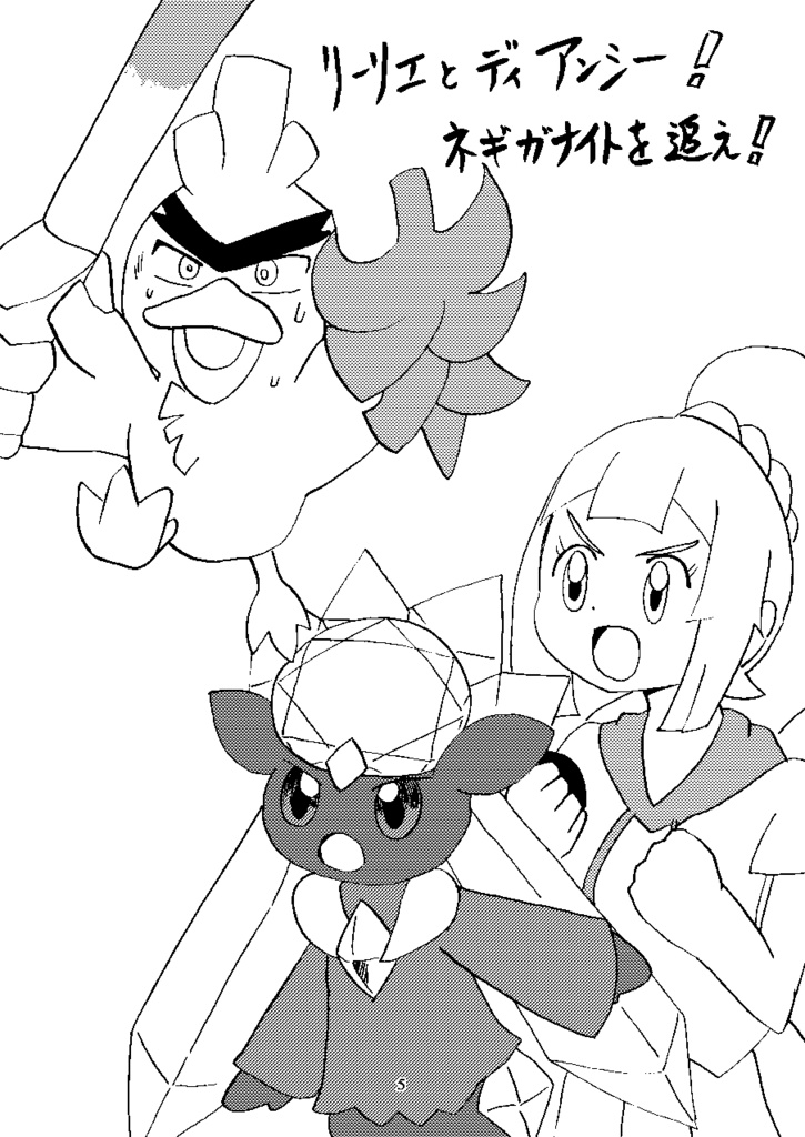リーリエとディアンシー!ネギガナイトを追え!