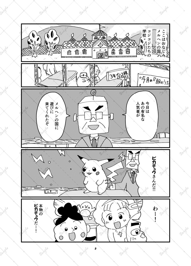 コジコジVSピカチュウ