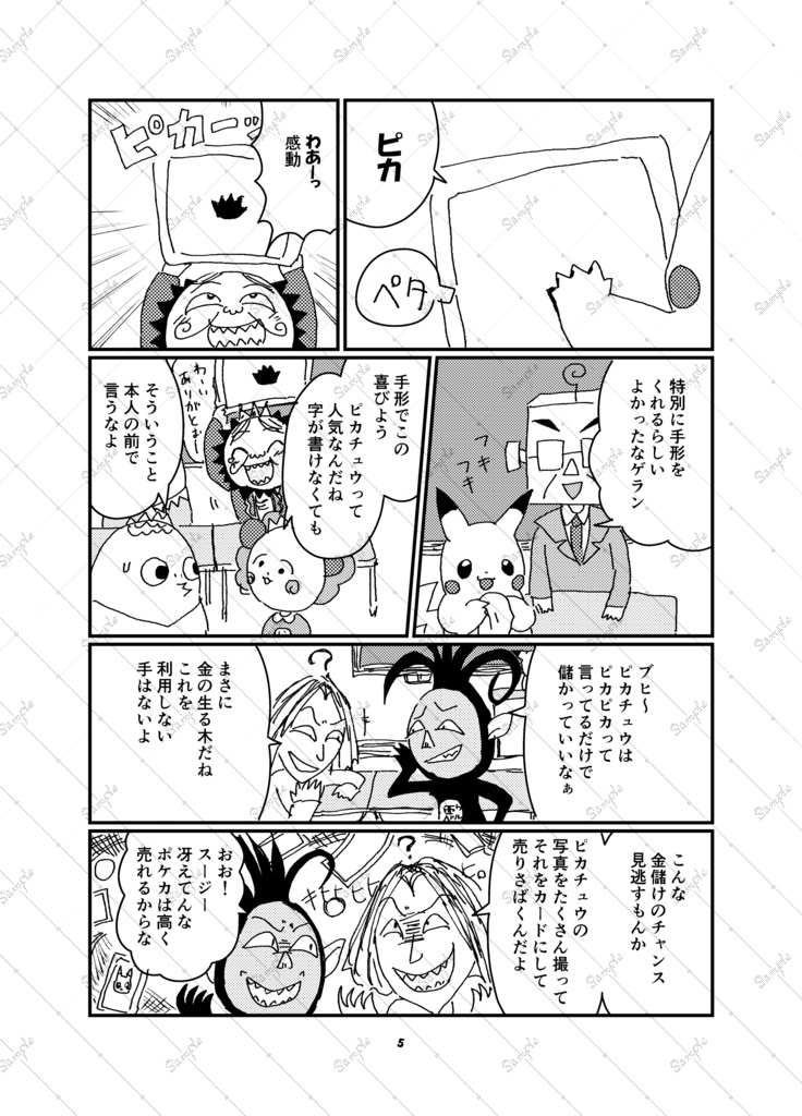 コジコジVSピカチュウ