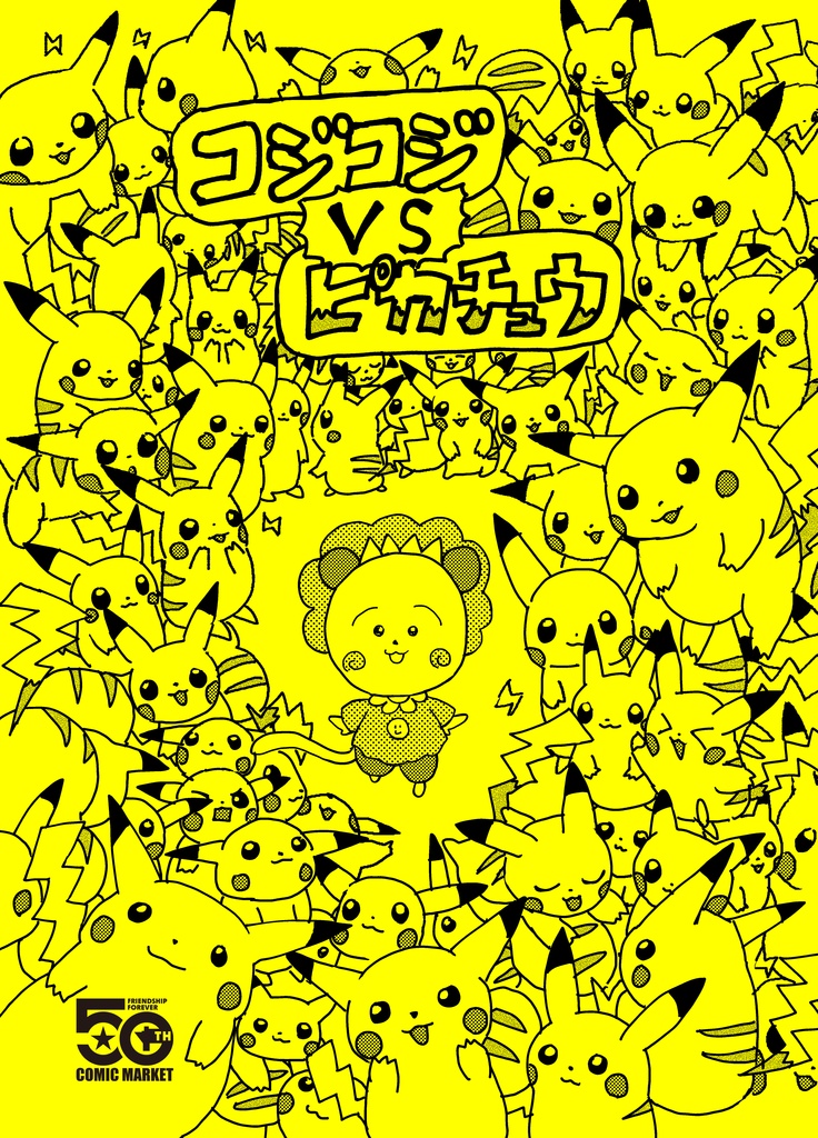 コジコジVSピカチュウ