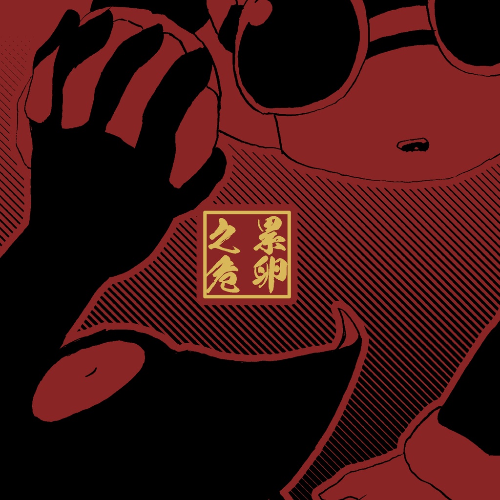 累卵之危
