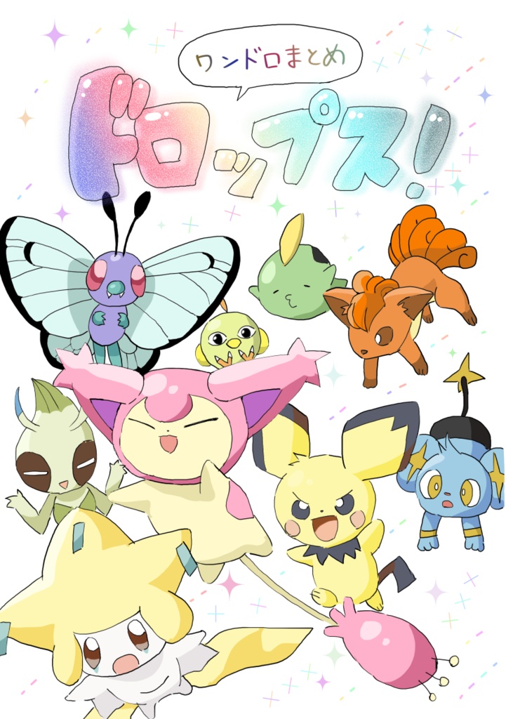 ワンドロまとめ　ドロップス！