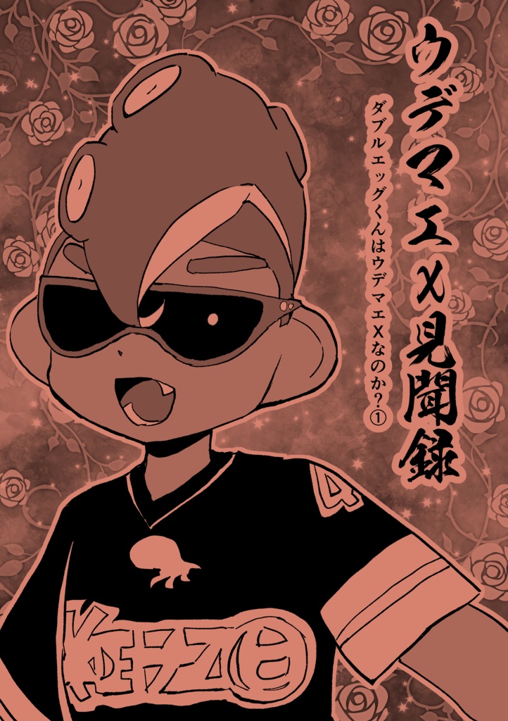 ウデマエX見聞録　ダブルエッグくんはウデマエXなのか？１