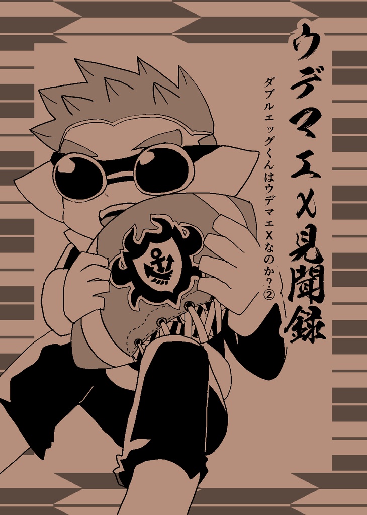 ウデマエX見聞録　ダブルエッグくんはウデマエXなのか？２