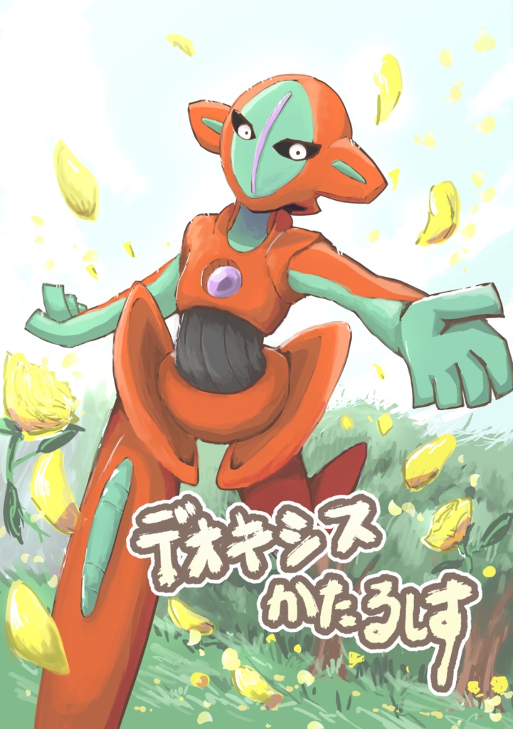 デオキシスかたるしす