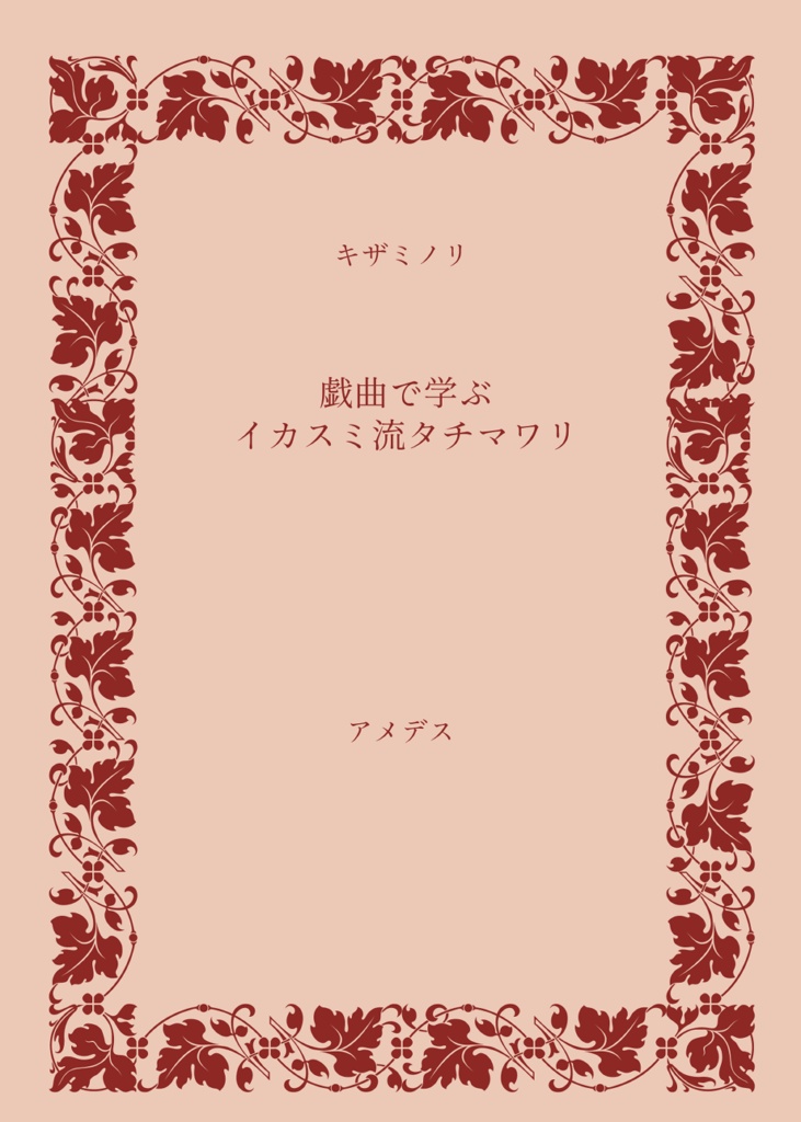 戯曲で学ぶイカスミ流タチマワリ